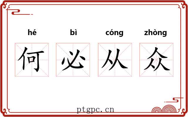 何必从众 何必从众