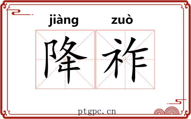 降祚