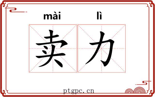 卖力