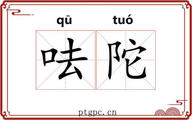 呿陀