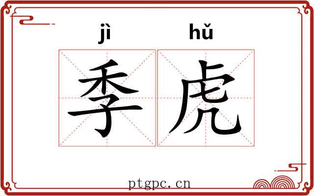 季虎 季虎