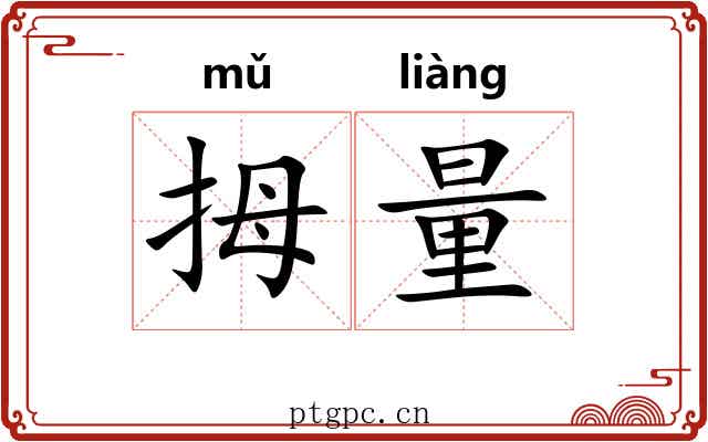 拇量
