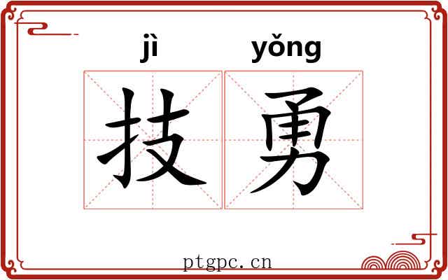 技勇