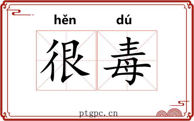 很毒
