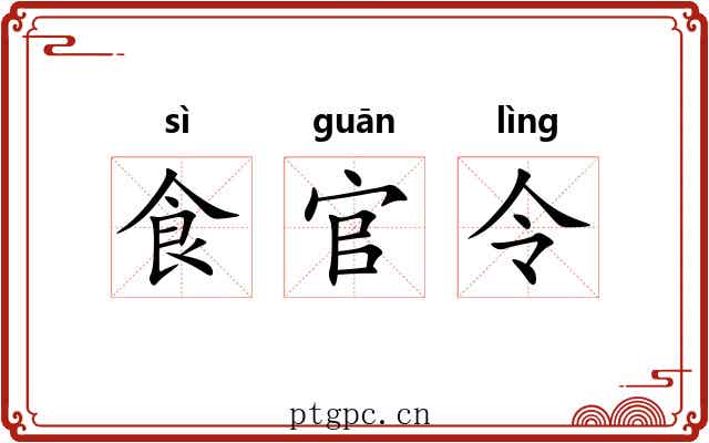 食官令 食官令