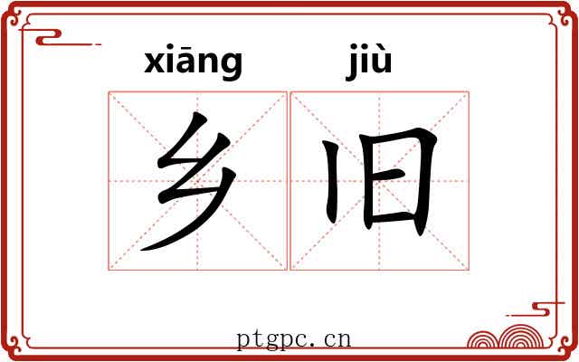 乡旧