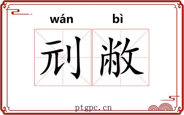 刓敝