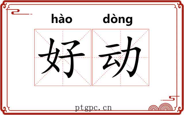 好动 好动