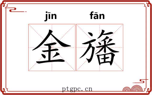 金旛 金旛