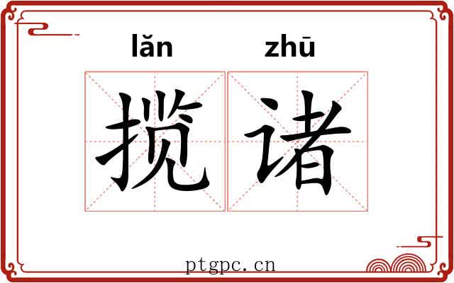 揽诸
