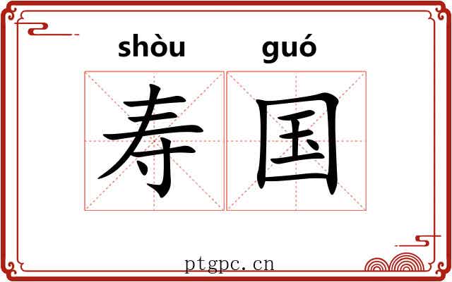 寿国 寿国