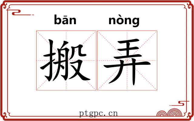 搬弄