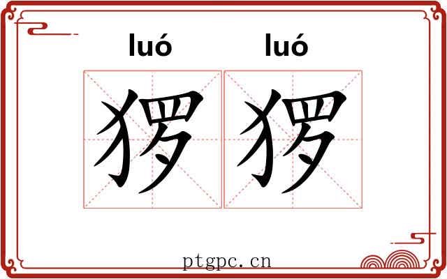 猡猡