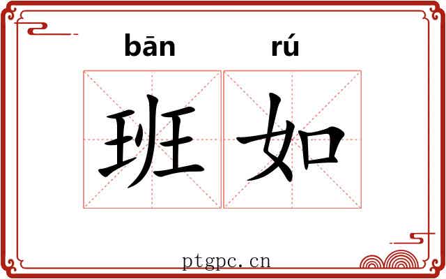 班如 班如