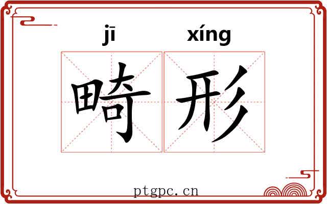 畸形 畸形