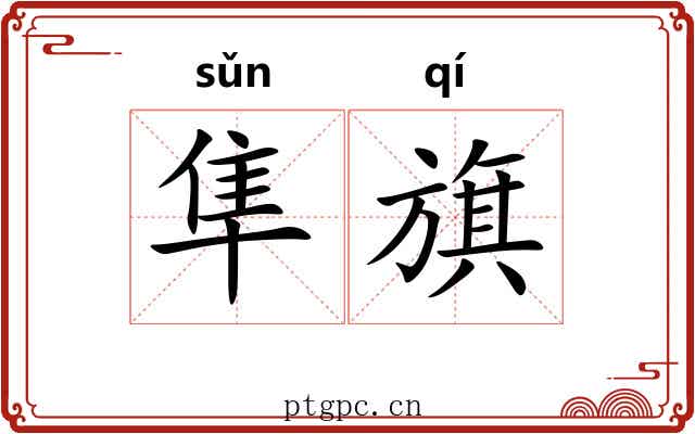 隼旗
