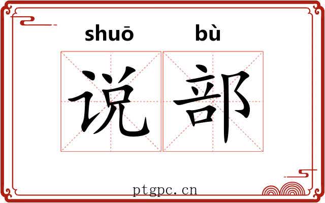 说部 说部