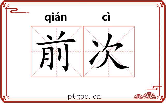 前次 前次