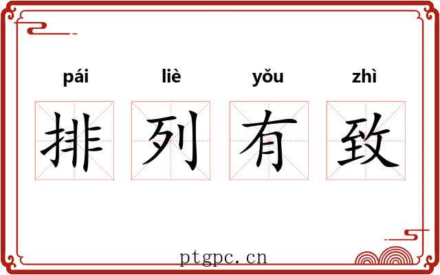 排列有致 排列有致