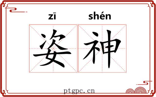 姿神