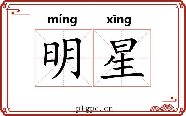 明星 明星