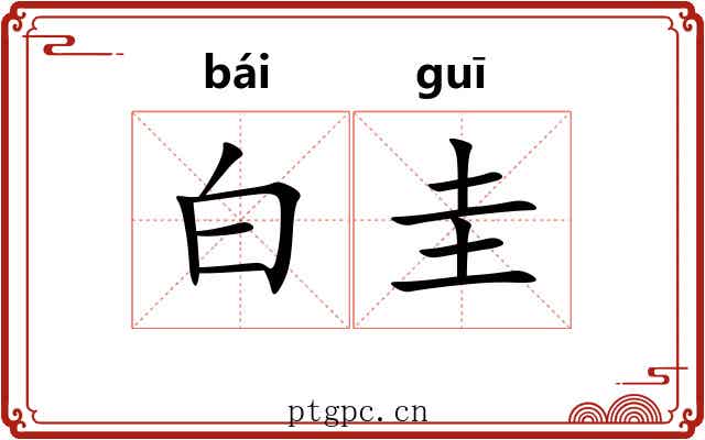 白圭 白圭