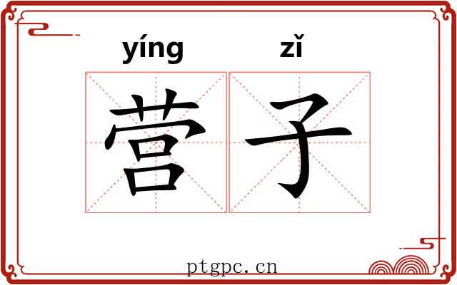 营子 营子