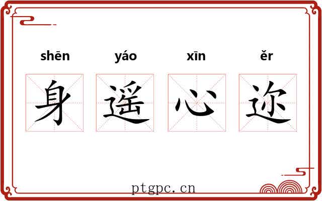 身遥心迩 身遥心迩