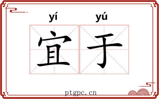 宜于