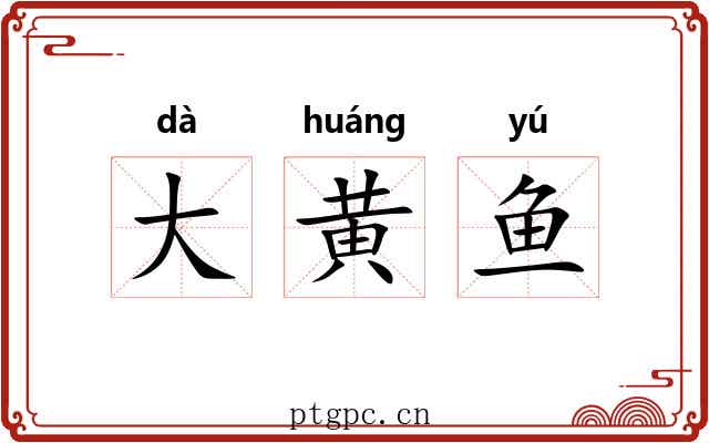 大黄鱼 大黄鱼