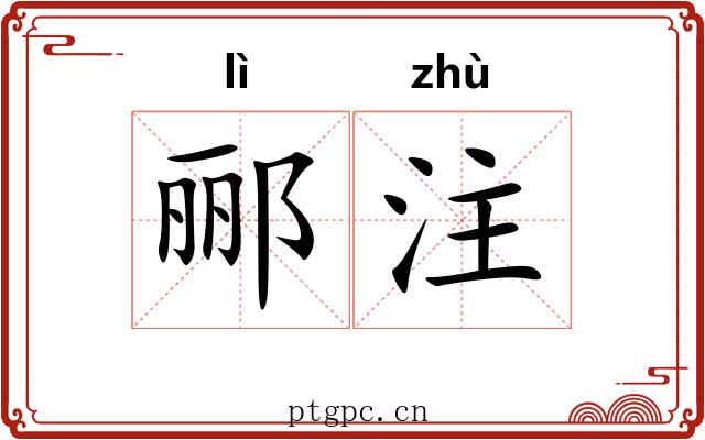 郦注