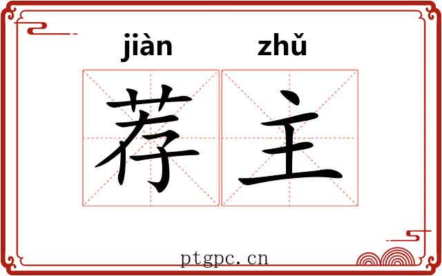 荐主 荐主
