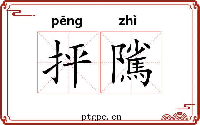 抨隲