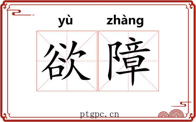 欲障
