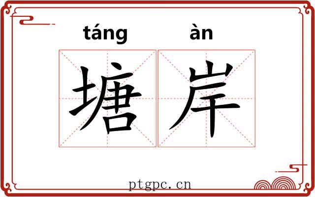 塘岸