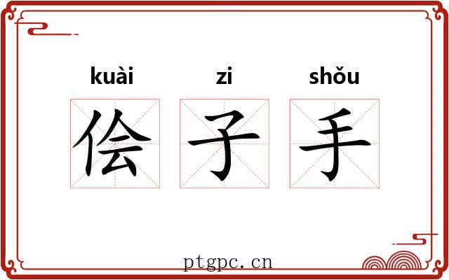 侩子手 侩子手
