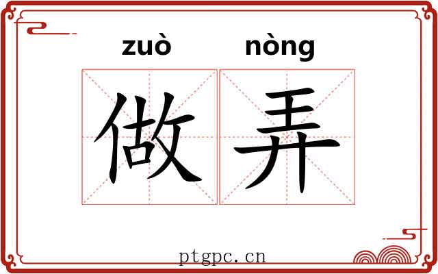 做弄
