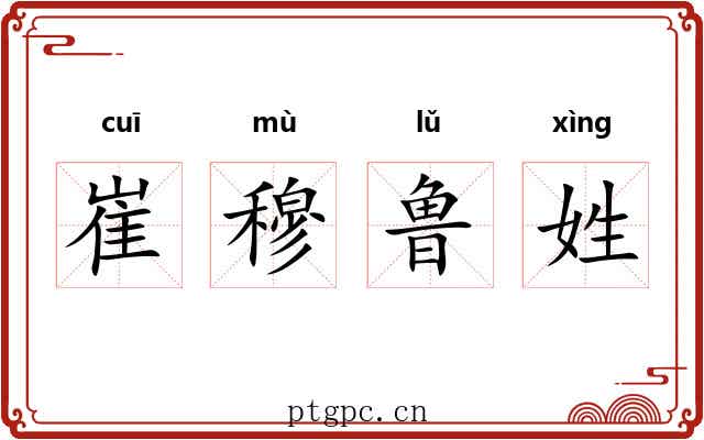 崔穆鲁姓 崔穆鲁姓