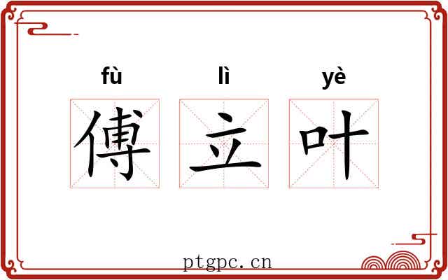 傅立叶 傅立叶