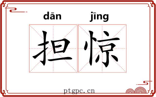 担惊