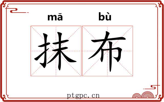 抹布 抹布