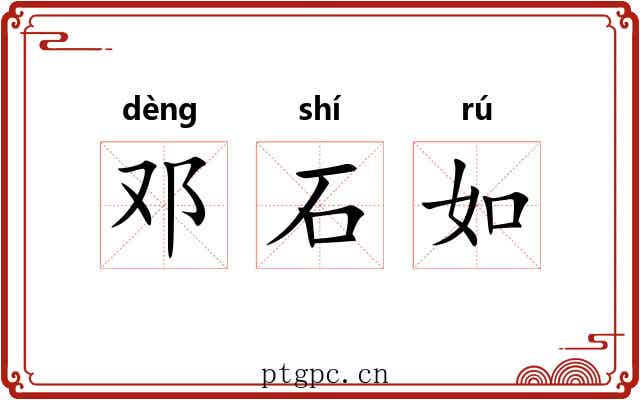 邓石如 邓石如