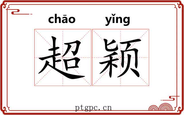 超颖