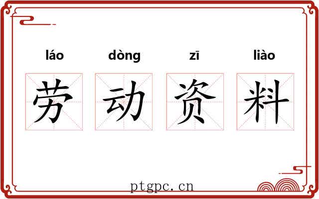 劳动资料 劳动资料