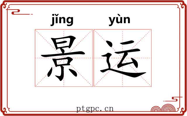 景运