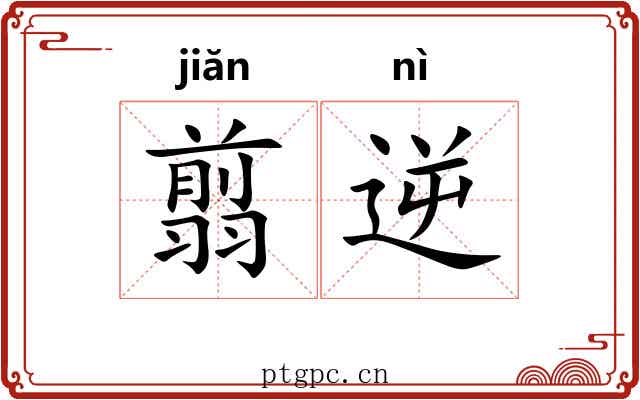 翦逆