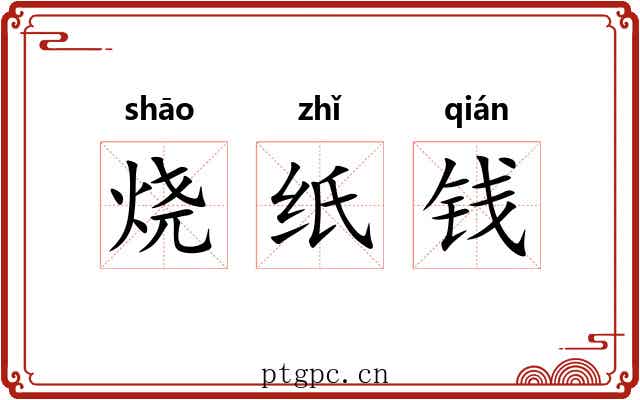 烧纸钱 烧纸钱