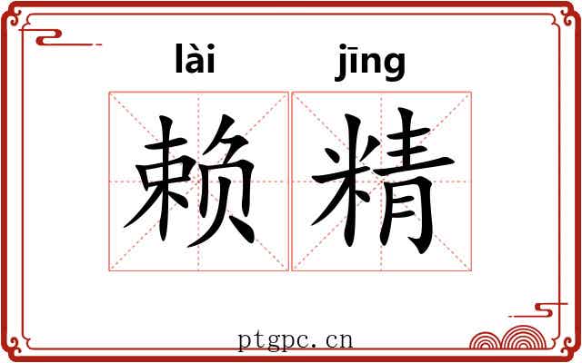 赖精