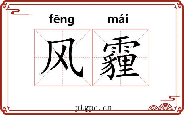 风霾