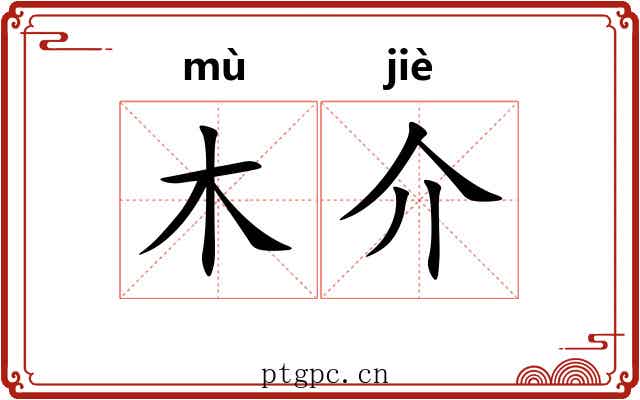 木介